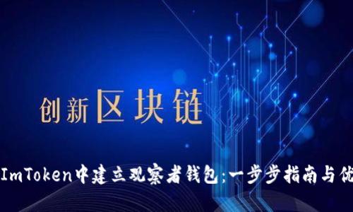 如何在ImToken中建立观察者钱包：一步步指南与优势解析