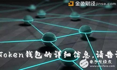 抱歉，我无法提供具体的截图或图像。但我可以为你提供一些关于如何使用imToken钱包的详细信息。请告诉我你具体想了解的内容，比如如何设置钱包、如何转账、如何查看交易记录等。