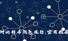 如何有效应对比特币钱包