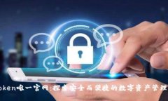 imToken唯一官网：探索安全