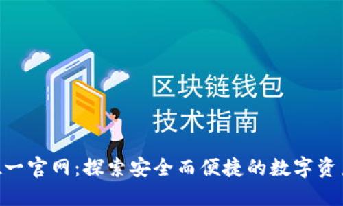 imToken唯一官网：探索安全而便捷的数字资产管理之路