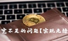 如何解决ImToken钱包带宽不