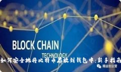 如何安全地将比特币存放