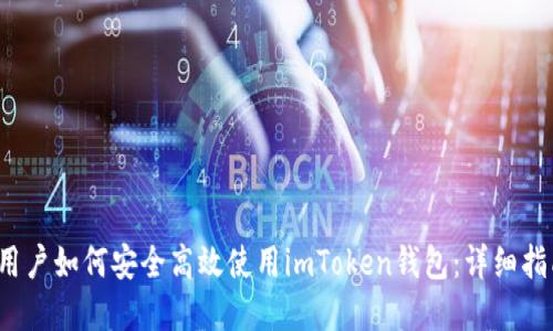 2023年中国用户如何安全高效使用imToken钱包：详细指南与最佳实践