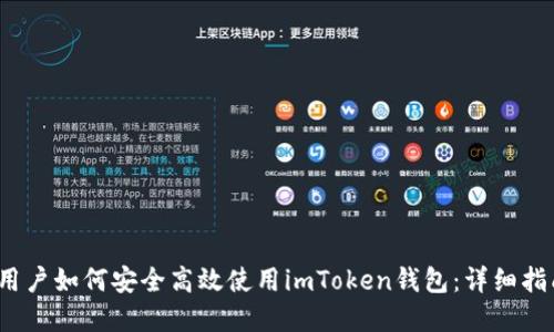 2023年中国用户如何安全高效使用imToken钱包：详细指南与最佳实践
