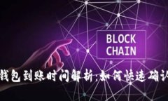 ImToken钱包到账时间解析：
