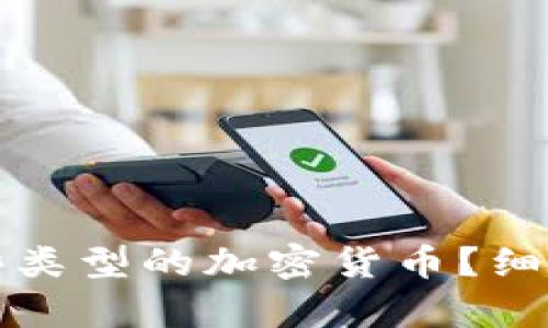 区块链钱包能存放哪些类型的加密货币？细分解析与市场前景预测