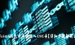 如何在imToken钱包中成功转