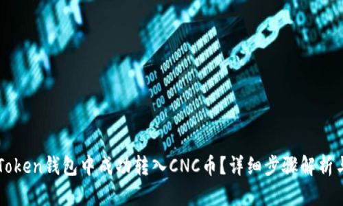如何在imToken钱包中成功转入CNC币？详细步骤解析与技巧分享
