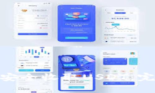 imToken钱包如何安全收取USDT：完整指南与实用技巧