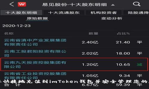 如何简单快捷地充值到imToken钱包并安全管理您的加密资产
