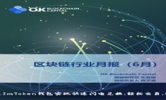 如何通过ImToken钱包实现快