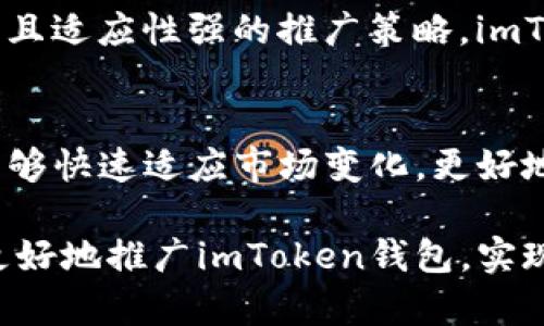 : 如何有效推广imToken钱包：实现用户增长的最佳策略

imToken钱包, 数字货币, 区块链应用, 用户增长/guanjianci

引言
在数字货币和区块链技术飞速发展的今天，数字钱包的需求不断上升。作为一款受欢迎的数字钱包，imToken不仅提供安全的资产管理功能，还支持多种区块链资产。为了帮助imToken钱包扩大用户基础，本文将探讨多种推广策略。这些策略旨在提升品牌知名度，增加下载量，以及提高用户留存率。

理解目标用户
在制定推广策略之前，首先要了解imToken钱包的目标用户。一般来说，用户可以分为以下几类：
ul
  listrong新手用户：/strong对数字货币和区块链技术了解不深。他们需要简单易用、操作直观的钱包。/li
  listrong资深用户：/strong已经熟悉数字货币的使用。他们更注重安全性、功能丰富性以及多链支持。/li
  listrong投资者：/strong关注市场动态，希望能使用钱包进行快速交易。安全性和交易效率是他们的首要考虑。/li
/ul
明确用户群体后，可以制定针对性的推广策略。针对新手用户的推广可以更注重教育和引导，而资深用户则需要关注产品的技术优势。

内容营销：教育用户
内容营销是推广imToken钱包的重要手段。通过发布高质量的内容，能够吸引和教育目标用户。以下是一些具体的内容营销策略：

h4博客和文章/h4
创建一个官方博客，定期发布关于数字货币、区块链技术以及imToken钱包使用指南的文章。这些内容不仅可以提高搜索引擎的曝光率，还能帮助用户更好地理解产品。

h4视频教程/h4
制作一系列视频教程，通过视觉和听觉的方式教用户如何使用imToken钱包。视频内容可以涵盖注册、资产管理、交易等功能，尤其适合新手用户。

h4用户指南和FAQ/h4
编写详细的用户指南和常见问题解答，帮助用户快速解决使用过程中的疑问。这些资源可以在官网上提供下载，增强用户体验。

社交媒体推广
社交媒体是与用户互动和建立社区的重要平台。通过合理的社交媒体推广，imToken钱包可以大幅提高品牌曝光度。

h4精准定位的广告/h4
利用社交媒体平台（如微信、微博、Facebook等）进行精准广告投放。可以根据用户的兴趣和行为定向投放广告，吸引潜在用户关注。

h4社区活动/h4
在社交媒体上组织各种活动，如邀用户分享他们的imToken使用体验，或者发布关于区块链的知识竞赛。这不仅能吸引新用户，还能增强现有用户的忠诚度。

在线客服支持
提供在线客服支持，解答用户在使用imToken钱包时遇到的问题，可以极大提升用户满意度。确保用户在任何时间都能方便地寻求帮助。

合作与推广伙伴
与其他区块链项目或知名平台进行合作，互相推广，能够快速扩大品牌影响力。例如，与交易所进行合作，提供imToken作为用户存储资产的推荐钱包。

h4影响者营销/h4
寻找行业内的意见领袖或社区影响者，与他们合作进行产品推广。这些影响者的推荐可以有效吸引他们的粉丝成为imToken用户。

利用社区力量
构建imToken的用户社区，鼓励用户分享他们的使用体验和建议。通过用户的口碑宣传，可以不断吸引新用户，增强品牌忠诚度。

h4定期更新/h4
及时根据用户反馈进行产品更新，保持钱包功能的先进性，有助于提升用户的满意度和留存率。

总结
有效的推广imToken钱包需要综合考虑多种因素，包括目标用户、内容营销、社交媒体互动、在线支持以及合作伙伴关系。通过制定全面且适应性强的推广策略，imToken钱包将能在竞争激烈的市场中脱颖而出，实现用户的迅速增长。

未来展望
随着区块链技术的不断进步和数字货币的广泛接受，imToken钱包面临着更广阔的发展前景。通过不断创新和推广策略，imToken将能够快速适应市场变化，更好地服务用户。

推广imToken钱包不仅仅是增加用户数量的问题，更是在建立一个信任和安全的数字资产管理平台。希望通过以上策略，能够帮助您更好地推广imToken钱包，实现更大的成功。