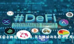 如何安全地转出虚拟币：