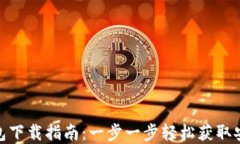 imToken钱包下载指南：一步