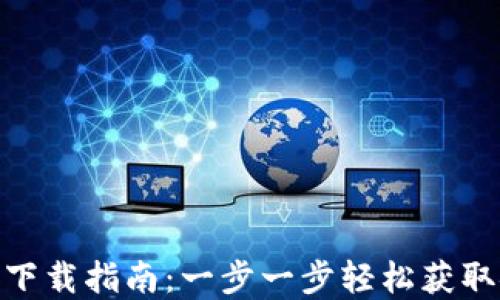 
imToken钱包下载指南：一步一步轻松获取安全加密资产
