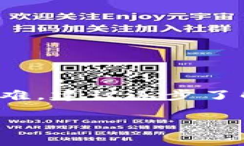 关于“IM钱包不能提现USDT”的问题，这通常与几个因素有关，包括钱包的功能、网络状态、合规性等。以下是一些可能的原因以及解决方法，希望对你有所帮助。

IM钱包的功能与限制
IM钱包是一款为用户提供数字资产管理的平台，它的主要功能包括资产存储、交易、转账等。不过，不同的钱包服务商可能会对提现和存入的资产类型有所限制。有些钱包可能在初始阶段不支持特定加密货币的提现功能。

网络状态与交易确认
USDT是一种基于区块链技术的稳定币，其交易需要在区块链上得到确认。如果网络拥堵，提现可能会出现延迟。在这种情况下，用户需要耐心等待，查看网络状态。此外，确认交易的时间也可能根据不同的区块链协议有所不同。

合规与风险控制
IM钱包有时会出于合规的考虑对提现进行限制。这可能是因为某些地区的法规不允许用户进行数字资产的提现。为了确保你的资金安全，建议你了解所在地区的法律法规，以便更好地使用数字钱包。

如何解决提现问题
如果你遇到提现USDT的问题，可以尝试以下解决方法：
ul
  li检查IM钱包的公告或帮助中心，了解是否有关于提现的最新消息。/li
  li确认你的账户是否完成了所有的验证步骤。有时，未完成的身份验证也会影响提现功能。/li
  li尝试更新IM钱包到最新版本，以获取可能的功能改进和bug修复。/li
  li联系IM钱包的客服，寻求他们的帮助和建议。/li
/ul

总结
IM钱包的提现功能可能因为网络状态、合规性以及钱包自身的限制而出现问题。如果你在提现时遇到困难，建议逐步了解和解决。希望你能顺利进行USDT的提现。如有任何疑问，请随时咨询专业人士或客服。

如果你有其他问题或者需要更详细的信息，欢迎随时提问！