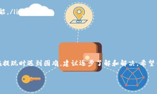 关于“IM钱包不能提现USDT”的问题，这通常与几个因素有关，包括钱包的功能、网络状态、合规性等。以下是一些可能的原因以及解决方法，希望对你有所帮助。

IM钱包的功能与限制
IM钱包是一款为用户提供数字资产管理的平台，它的主要功能包括资产存储、交易、转账等。不过，不同的钱包服务商可能会对提现和存入的资产类型有所限制。有些钱包可能在初始阶段不支持特定加密货币的提现功能。

网络状态与交易确认
USDT是一种基于区块链技术的稳定币，其交易需要在区块链上得到确认。如果网络拥堵，提现可能会出现延迟。在这种情况下，用户需要耐心等待，查看网络状态。此外，确认交易的时间也可能根据不同的区块链协议有所不同。

合规与风险控制
IM钱包有时会出于合规的考虑对提现进行限制。这可能是因为某些地区的法规不允许用户进行数字资产的提现。为了确保你的资金安全，建议你了解所在地区的法律法规，以便更好地使用数字钱包。

如何解决提现问题
如果你遇到提现USDT的问题，可以尝试以下解决方法：
ul
  li检查IM钱包的公告或帮助中心，了解是否有关于提现的最新消息。/li
  li确认你的账户是否完成了所有的验证步骤。有时，未完成的身份验证也会影响提现功能。/li
  li尝试更新IM钱包到最新版本，以获取可能的功能改进和bug修复。/li
  li联系IM钱包的客服，寻求他们的帮助和建议。/li
/ul

总结
IM钱包的提现功能可能因为网络状态、合规性以及钱包自身的限制而出现问题。如果你在提现时遇到困难，建议逐步了解和解决。希望你能顺利进行USDT的提现。如有任何疑问，请随时咨询专业人士或客服。

如果你有其他问题或者需要更详细的信息，欢迎随时提问！