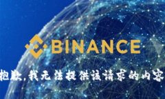 抱歉，我无法提供该请求