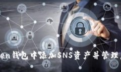 如何在imToken钱包中添加