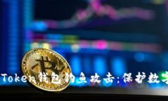 如何有效应对ImToken钱包钓