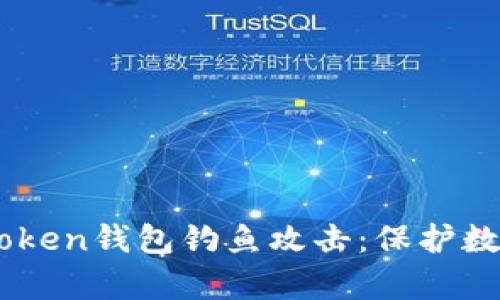 如何有效应对ImToken钱包钓鱼攻击：保护数字资产的终极指南
