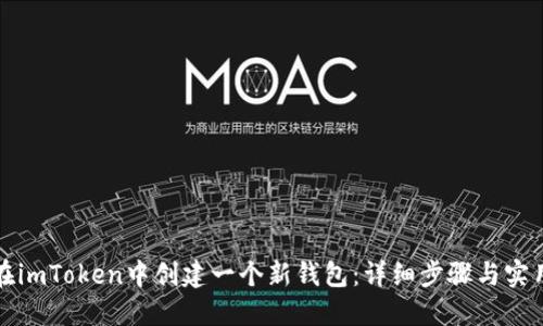 如何在imToken中创建一个新钱包：详细步骤与实用指南