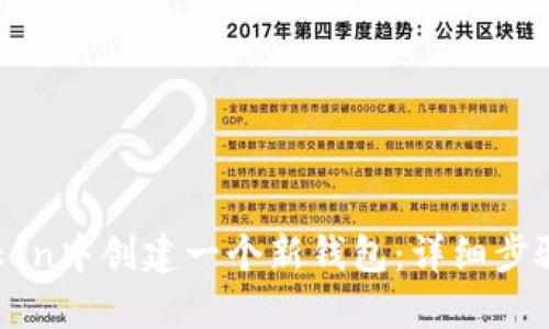 如何在imToken中创建一个新钱包：详细步骤与实用指南