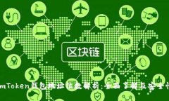 imToken钱包地址位数解析：