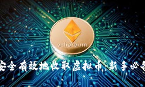 如何安全有效地收取虚拟币：新手必备指南