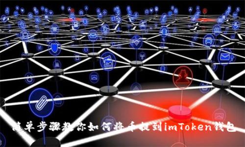 简单步骤教你如何将币提到imToken钱包