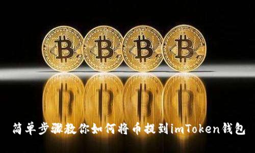 简单步骤教你如何将币提到imToken钱包