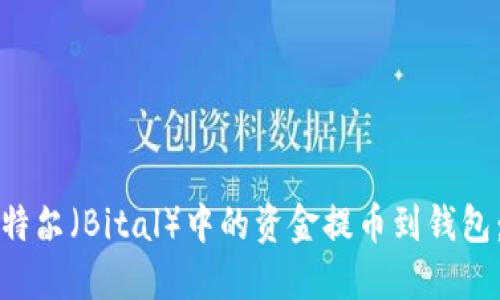 如何将比特尔（Bital）中的资金提币到钱包：全面指南