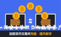 imToken 钱包：如何安全管理