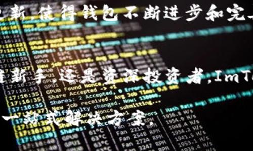 ImToken是一款数字货币钱包应用，主要用于管理和存储不同种类的加密资产。它的设计旨在为用户提供安全、便捷的数字资产管理服务。以下是对ImToken钱包的详细介绍。

什么是ImToken钱包?
ImToken是一款功能强大的数字货币钱包，用户可以通过它安全地存储、发送和接收加密货币。它支持以太坊（Ethereum）及其支持的ERC20代币，以及比特币和其他一些主流数字资产。ImToken致力于提升用户的资产管理体验，秉持着安全和隐私保护的原则。

ImToken的主要特点
ImToken钱包有几个显著的特点，使其在众多数字钱包应用中脱颖而出。

安全性
安全性是ImToken钱包的重中之重。该钱包采用了多重加密技术，确保用户的私钥和交易信息不会被黑客窃取。此外，ImToken不存储用户的私钥，用户的资产完全掌握在自己手中，这为用户提供了更高的安全保障。

用户体验
ImToken设计，用户界面友好，使得即使是新手用户也能轻松上手。用户可以快速创建钱包账户，查看资产余额，以及进行交易等操作。应用内的教程和指南也非常丰富，帮助用户更好地理解如何使用钱包的各项功能。

多链支持
ImToken不仅支持以太坊和其代币，还逐渐扩展支持其他主流区块链。这意味着用户能够在一个钱包中管理多种不同的数字资产，大大提高了使用的便利性。

去中心化交易所
ImToken还集成了去中心化交易所（DEX），用户可以在钱包内直接进行交易，而无需将资产转移到其他平台进行实际交易。这样不仅节约了时间，还有助于保持资产的安全性。

资产管理功能
ImToken钱包提供多种资产管理功能，包括实时资产监控、交易记录查看以及价格提醒等。用户可以通过这些功能，方便地掌握自己的数字资产状况和市场动态。

如何使用ImToken钱包
使用ImToken钱包的过程非常简单。以下是基本步骤：
ol
    li下载并安装ImToken应用程序。/li
    li根据提示创建新钱包，设置密码和备份恢复助记词。/li
    li一旦钱包创建成功，用户可以通过地址接收资产，也可以通过钱包内的功能进行资产转入和转出。/li
    li在钱包内部，用户可以查看余额、历史交易记录，并进行市场交易。/li
/ol

ImToken的优秀社区支持
ImToken拥有活跃的社区，用户可以在社区中获取最新的信息和动态，交流经验和技巧。此外，ImToken团队也经常根据用户的反馈进行产品的迭代和更新，使得钱包不断进步和完善。

总结
ImToken作为一款优秀的数字货币钱包，凭借其强大的安全性、用户友好的界面以及多链支持等特点，已经吸引了大量用户的信赖和使用。无论是区块链新手，还是资深投资者，ImToken都能够满足他们对于数字资产管理的需求。随着区块链技术的日益普及，相信ImToken将继续随着市场的变化不断发展，为用户提供更好的服务。 

在选择和使用加密钱包时，了解不同钱包的特点和优劣势是非常重要的。ImToken凭借着其人性化的设计和卓越的安全性，成为了众多用户资产管理的一站式解决方案。