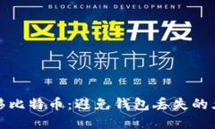 如何安全转移比特币：避