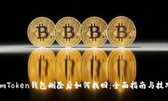 imToken钱包删除后如何找回