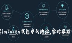 如何观察imToken钱包中的地