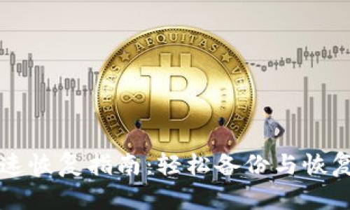 比特币钱包快速恢复指南：轻松备份与恢复你的数字资产