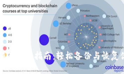 比特币钱包快速恢复指南：轻松备份与恢复你的数字资产