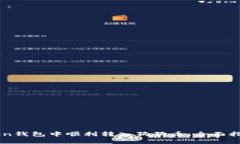 如何在imToken钱包中顺利转