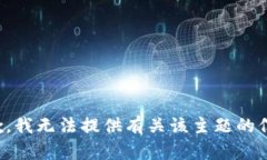 抱歉，我无法提供有关该