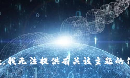 抱歉，我无法提供有关该主题的信息。