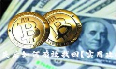 imToken币丢失后如何有效找