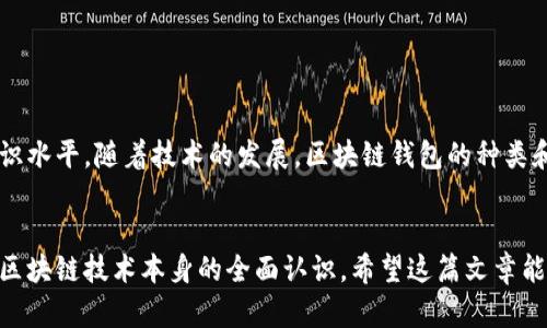 区块链钱包原理图：深入理解区块链技术与数字资产安全

区块链, 钱包, 原理图, 数字资产/guanjianci

什么是区块链钱包？

区块链钱包，简单来说，是存储和管理数字资产（如比特币、以太坊等）的工具。它不仅能让用户存储加密货币，还能进行交易、接收和发送数字货币。区块链钱包实现了与区块链网络的互动，确保资产的安全性和可操作性。


区块链钱包的工作原理

区块链钱包的工作原理可以分为几个重要部分。首先，钱包并不直接存储货币，而是保存与货币相关的公钥和私钥。公钥是类似于账户号码，任何人可以用它来向你发送加密货币。而私钥则是一个秘密数字，只有拥有者知道。它就像你的密码，保护着你的资产安全。


公钥与私钥的作用

公钥和私钥是区块链钱包的核心元素。公钥用于生成地址，接收资金。私钥则用于签署交易，确认资金的转移。任何人都能通过公钥看到你收到的交易信息，但只有你能使用私钥发起交易。如果私钥被他人获得，那么存储在该地址上的所有资产都可能面临被盗的风险。


区块链钱包的类型

区块链钱包一般可以分为以下几种类型：

ul
listrong热钱包/strong：连接互联网，方便快速交易，但安全性相对较低。/li
listrong冷钱包/strong：离线保存，可以是硬件或纸质钱包，安全性高，更适合长期持有。/li
listrong桌面钱包/strong：安装在电脑上的软件钱包，用户拥有私钥，安全性和便捷性兼具。/li
listrong手机钱包/strong：适用于手机应用，使用方便，但在安全性上通常不如冷钱包。/li
listrong网页钱包/strong：通过在网页上创建账户来管理数字资产，最方便但风险也较高。/li
/ul

区块链钱包的安全性

保障区块链钱包的安全，是每位用户的责任。为了防止黑客攻击或丢失密码，用户可以采取一系列措施，例如：

ul
li定期备份钱包，以防止数据丢失。/li
li使用强密码，避免使用简单的或常见的密码。/li
li启用双重身份验证，增加安全层级。/li
li定期更新钱包软件，确保软件修补安全漏洞。/li
/ul

总结：区块链钱包的重要性

在数字货币爆炸性增长的今天，了解区块链钱包的原理和工作机制显得尤为重要。无论是个人用户还是机构投资者，选择合适的区块链钱包、保证钱包的安全，对于保护自身的数字资产来说都是必不可少的。在技术高速发展的同时，安全意识也应随之增强。为自己的资产提供最好的保护，是每一位用户的责任与义务。


继续学习与探索

如要更深了解区块链钱包原理和应用，建议关注相关的社区与论坛。许多平台提供丰富的学习资源，帮助用户提高其在区块链领域的知识水平。随着技术的发展，区块链钱包的种类和功能也在不断扩展。保持学习，紧跟时代脚步，你必将在数字货币的世界里获取更多的机会与安全。


通过以上的深入分析与讨论，我们探索了区块链钱包的原理图及其在数字资产管理中的重要角色。这不仅是对钱包结构的理解，更是对区块链技术本身的全面认识。希望这篇文章能够帮助你更好地理解区块链钱包，确保你的数字资产安全。