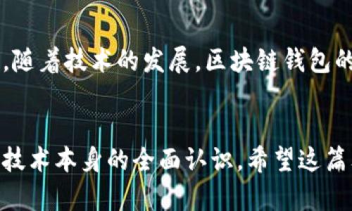 区块链钱包原理图：深入理解区块链技术与数字资产安全

区块链, 钱包, 原理图, 数字资产/guanjianci

什么是区块链钱包？

区块链钱包，简单来说，是存储和管理数字资产（如比特币、以太坊等）的工具。它不仅能让用户存储加密货币，还能进行交易、接收和发送数字货币。区块链钱包实现了与区块链网络的互动，确保资产的安全性和可操作性。


区块链钱包的工作原理

区块链钱包的工作原理可以分为几个重要部分。首先，钱包并不直接存储货币，而是保存与货币相关的公钥和私钥。公钥是类似于账户号码，任何人可以用它来向你发送加密货币。而私钥则是一个秘密数字，只有拥有者知道。它就像你的密码，保护着你的资产安全。


公钥与私钥的作用

公钥和私钥是区块链钱包的核心元素。公钥用于生成地址，接收资金。私钥则用于签署交易，确认资金的转移。任何人都能通过公钥看到你收到的交易信息，但只有你能使用私钥发起交易。如果私钥被他人获得，那么存储在该地址上的所有资产都可能面临被盗的风险。


区块链钱包的类型

区块链钱包一般可以分为以下几种类型：

ul
listrong热钱包/strong：连接互联网，方便快速交易，但安全性相对较低。/li
listrong冷钱包/strong：离线保存，可以是硬件或纸质钱包，安全性高，更适合长期持有。/li
listrong桌面钱包/strong：安装在电脑上的软件钱包，用户拥有私钥，安全性和便捷性兼具。/li
listrong手机钱包/strong：适用于手机应用，使用方便，但在安全性上通常不如冷钱包。/li
listrong网页钱包/strong：通过在网页上创建账户来管理数字资产，最方便但风险也较高。/li
/ul

区块链钱包的安全性

保障区块链钱包的安全，是每位用户的责任。为了防止黑客攻击或丢失密码，用户可以采取一系列措施，例如：

ul
li定期备份钱包，以防止数据丢失。/li
li使用强密码，避免使用简单的或常见的密码。/li
li启用双重身份验证，增加安全层级。/li
li定期更新钱包软件，确保软件修补安全漏洞。/li
/ul

总结：区块链钱包的重要性

在数字货币爆炸性增长的今天，了解区块链钱包的原理和工作机制显得尤为重要。无论是个人用户还是机构投资者，选择合适的区块链钱包、保证钱包的安全，对于保护自身的数字资产来说都是必不可少的。在技术高速发展的同时，安全意识也应随之增强。为自己的资产提供最好的保护，是每一位用户的责任与义务。


继续学习与探索

如要更深了解区块链钱包原理和应用，建议关注相关的社区与论坛。许多平台提供丰富的学习资源，帮助用户提高其在区块链领域的知识水平。随着技术的发展，区块链钱包的种类和功能也在不断扩展。保持学习，紧跟时代脚步，你必将在数字货币的世界里获取更多的机会与安全。


通过以上的深入分析与讨论，我们探索了区块链钱包的原理图及其在数字资产管理中的重要角色。这不仅是对钱包结构的理解，更是对区块链技术本身的全面认识。希望这篇文章能够帮助你更好地理解区块链钱包，确保你的数字资产安全。