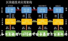 冷钱包如何直接转USDT？揭