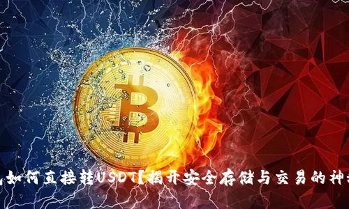 冷钱包如何直接转USDT？揭开安全存储与交易的神秘面纱