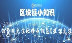 如何以最低费用充值比特