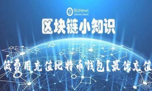 如何以最低费用充值比特币钱包？最优充值方式解析